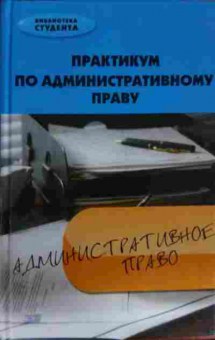 Книга Тимошенко И.В. Практикум по административному праву, 11-14163, Баград.рф